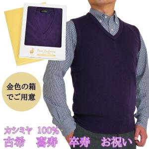 古希 喜寿 卒寿 祝い カシミヤ 100% Vベスト メンズ 古希 (70歳) 喜寿 (77歳) 卒寿（90歳）御祝 紫 V首 ニット ベスト セーター S M L LL カシミア お祝い 熨斗