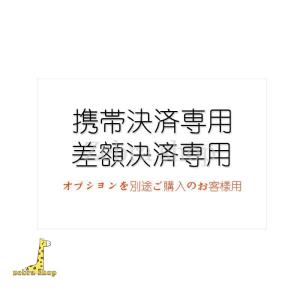 携帯決済専用　差額決済専用　オプションを別途ご購入のお客様用