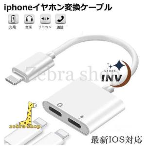 iPhone イヤホン 変換ケーブル iOS 16対応 変換アダプタ 充電とイヤホン 同時 2in1 ライトニング アダプター 音楽再生｜zebra-shop