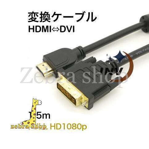 HDMIケーブル HDMI-DVI 1.5m ver1.4 ハイビジョン ハイスピード イーサネット...