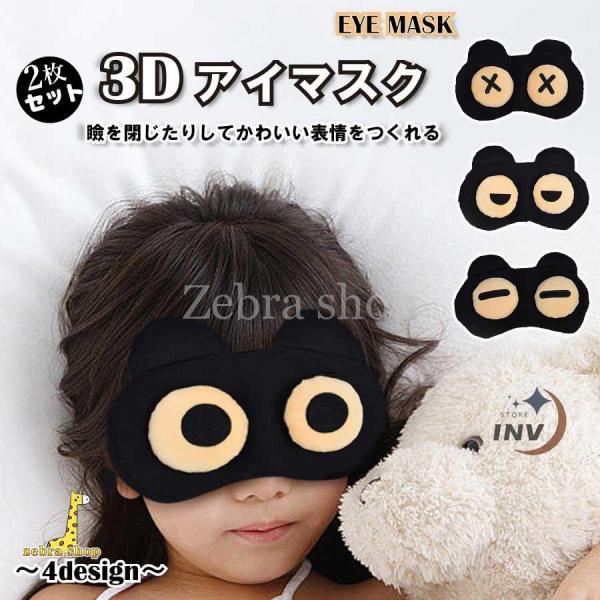 アイマスク 睡眠 おもしろ 2枚セット 3D 変顔 遮光 目隠し 安眠 マスクアイシェード アイパッ...