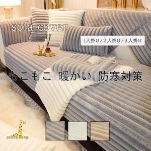 ソファーカバー かけるだけ ふわふわ あったか ...の商品画像