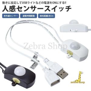 人感センサー 赤外線センサー スイッチ USB接続 最大2A 通電時間調整 簡単取付 両面テープ ネジ 付属 ケーブル約25cm｜zebra-shop