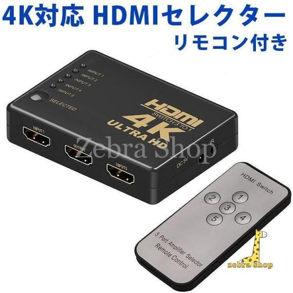 4K対応 HDMI セレクター リモコン 付き 切替器 5ポート 5入力 1出力 テレビ パソコン ...