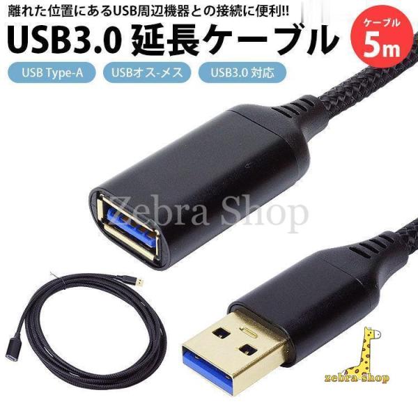 USB 3.0 延長ケーブル 5m Type-A オス メス USB A 延長コード 高速転送