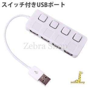 USBポート 増設 拡張 4ポート 個別 スイッチ 搭載 LEDランプ パソコン マウス キーボード｜zebra-shop