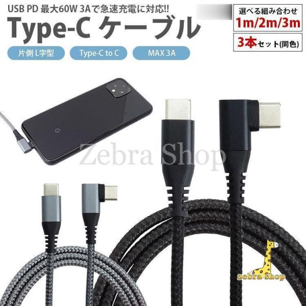 充電ケーブル 3本セット USB-C Type-C ケーブル 選べる組み合わせ 1m 2m 3m P...