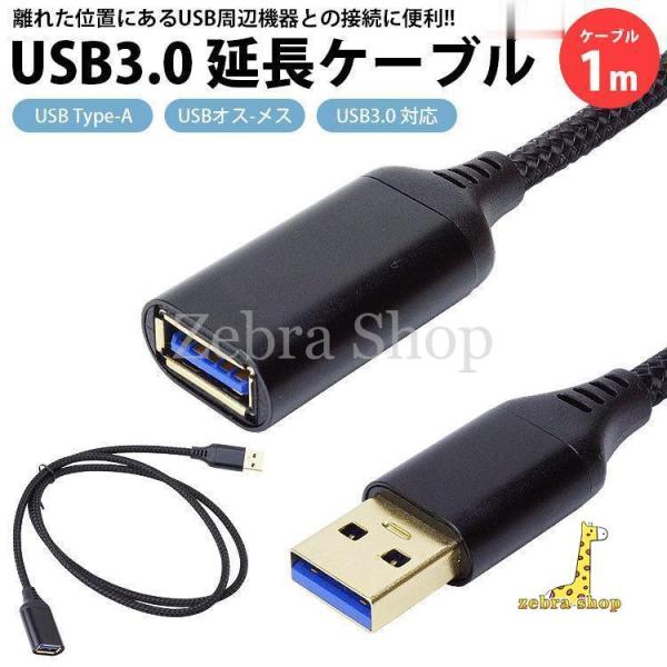 USB 3.0 延長ケーブル 1m Type-A オス メス USB A 延長コード 高速転送