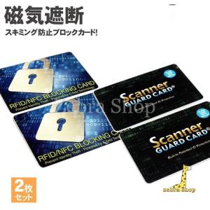 2枚セット スキミング 防止 カード 防犯  ICカード クレジットカード IDカード 磁気遮断 磁気防止 セキュリティ 安心 安全｜zebra-shop