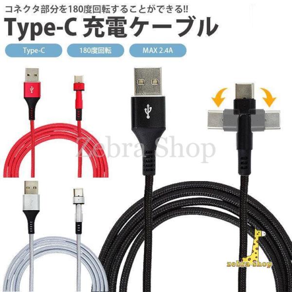 Type-C 充電ケーブル USB-C タイプC コネクタ 180度 回転 MAX 2.4A ナイロ...