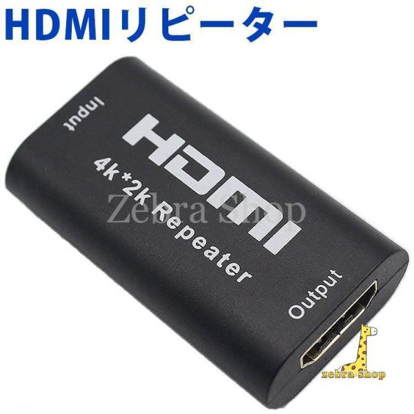 HDMI リピーター 4K 2K対応 延長 中継 アダプタ 1080P 4K HDCP 電源不要 モ...