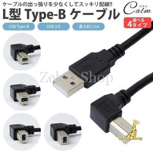 USB ケーブル Type-B L字型 USB 2.0 ABタイプ 1.5m プリンター スキャナー...