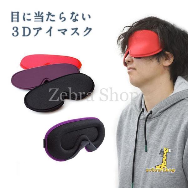 立体 アイマスク 遮光 3D 安眠グッズ 快眠 スリープマスク 睡眠 低反発 柔らかい ノーズパッド...