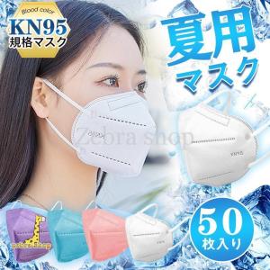 マスク KN95マスク 50枚 N95マスク 夏用マスク 不織布 使い捨て 3D立体 5層 kn95 男女兼用 防塵マスク 感染防止 乾燥 花粉対策｜zebra-shop