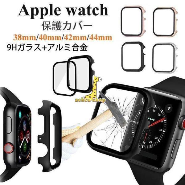 Apple Watch series SE 1 2 3 4 5 6 保護ケース 9Hガラス アルミ合...