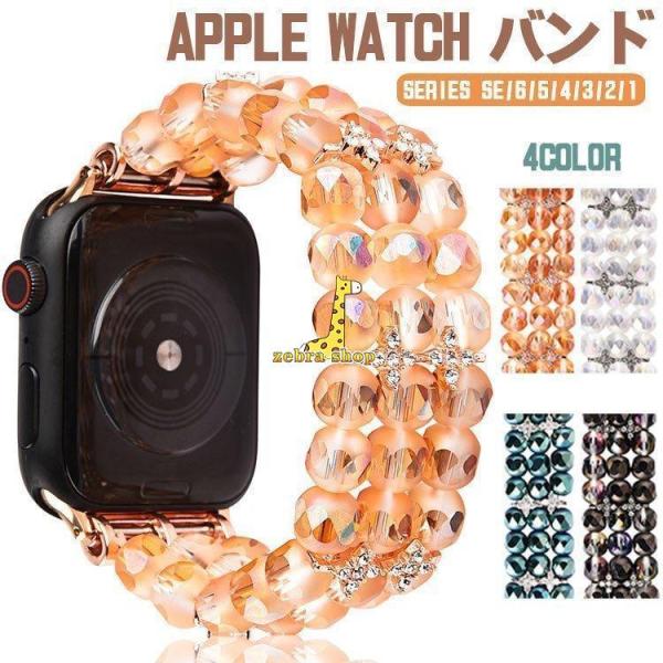 Apple Watch バンド3連 ビーズ ブレスレット ラインストー ダイヤモンド装飾 華奢ジュエ...