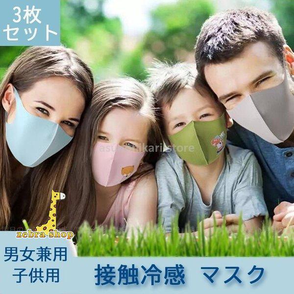 マスク 3枚セット 夏用マスク ひんやり 接触冷感 飛沫防止 洗える 繰り返し使える 水着素材マスク...