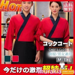 コックコート コックシャツ コック服 3点セット レディース メンズ 調理用 コックウェア 調理服 カフェ キッチン 制服 厨房服 ユニフォーム｜zebra-shop