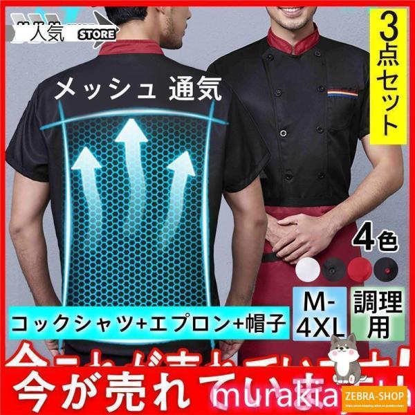 コックコート コックシャツ 半袖 コック服 3点セット エプロン 帽子 メッシュ 通気 調理用 メン...