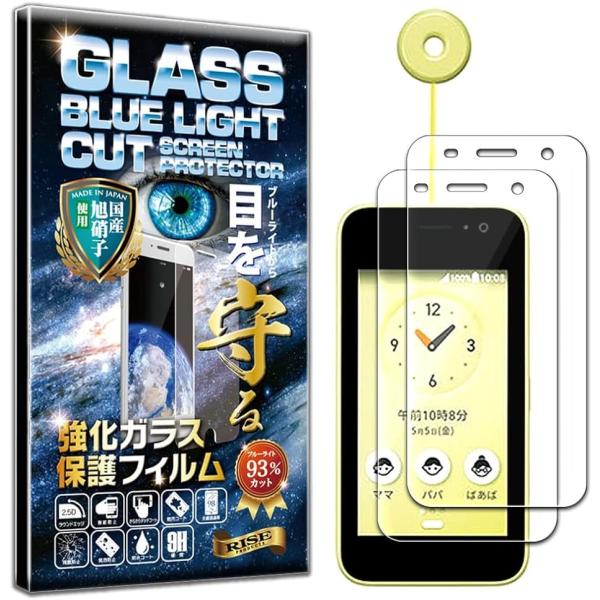 2枚 フィルム KYOCERA 京セラ製 キッズケータイ KY-41C ガラスフィルム ブルーライト...