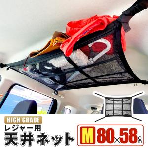 車 収納 天井 ルーフネット ルーフボックス Mサイズ 80x58cm カーゴネット ラゲッジネット 車中泊 日本語取説 R5年改良モデル