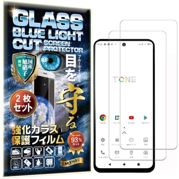 2枚 RISE ガラスフィルム ブルーライトカット 93% TONE e22 用 保護フィルム