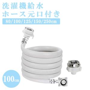 互換品】 洗濯機給水ホース 自動洗濯機給水ホース 元口付き 自動給水