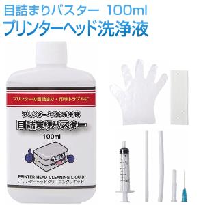 目詰まりバスター インクジェットプリンタ― 印字不良 洗浄液 100ml プリントヘッド クリーニング液 各社対応 クリーニングキット｜ゼブランドショップ