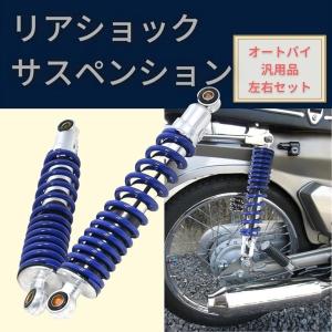 互換品】 ホンダ リアサスペンション 265mm ライブディオ スーパー