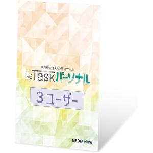 ReTaskパーソナル Family Edition 3ユーザー版／1年 タスク管理 ToDoリスト プロジェクト管理 予定管理 クラウド MDM｜zebrand-shop
