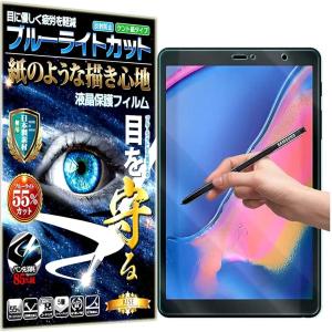 紙のような描き心地 見やすいGalaxy Tab 8.0 S (ブルーライトカット, Galaxy Tab A 8.0 (2019)