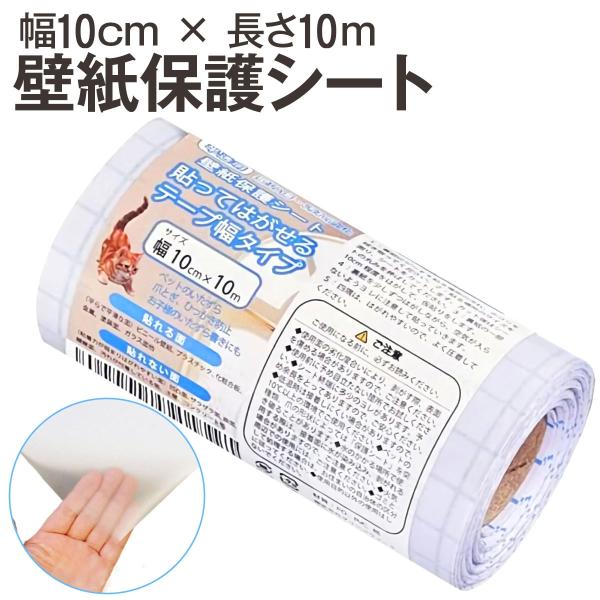 壁紙保護シート 幅10cmx長さ10m テープ幅タイプ はがせる粘着シート 半透明( 幅10cmx長...