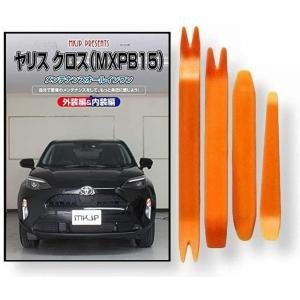 トヨタ ヤリス クロス MXP B15 メンテナンス DVD 内張り剥がし 4点セット 工具 軍手｜zebrand-shop