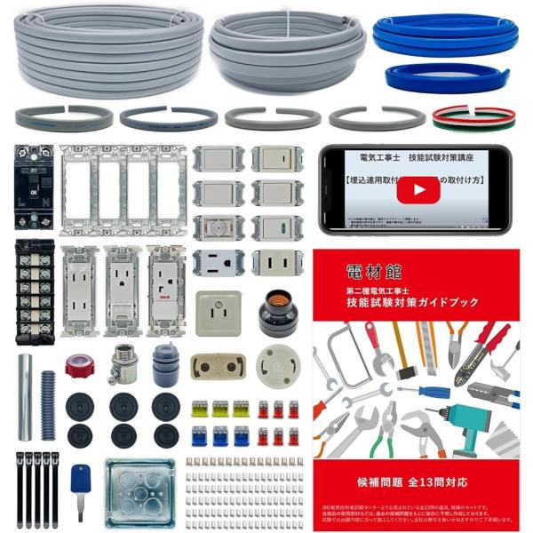電材館 電気工事士 2種 技能試験セット 2024年 1回練習分 動画解説・テキスト 第二種電気工事...