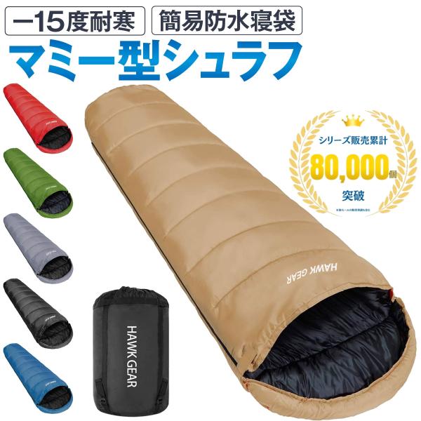HAWK GEAR ホークギア 寝袋 シュラフ マミー型 キャンプ アウトドア -15度耐寒 簡易防...