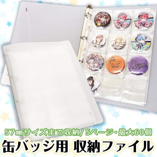 缶バッジ専用 収納ファイル A4サイズ 57mmサイズ対応
