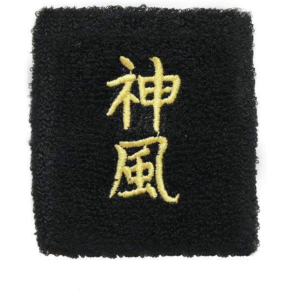 おもしろリストバンド 部活 スポーツ トレーニング コスプレ 受験 漢字 汗拭き 汗止め( 神風)