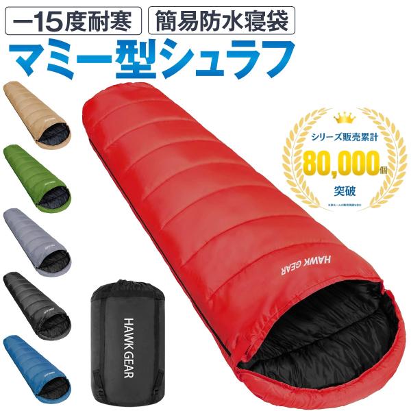 HAWK GEAR ホークギア 寝袋 シュラフ マミー型 キャンプ アウトドア -15度耐寒 簡易防...
