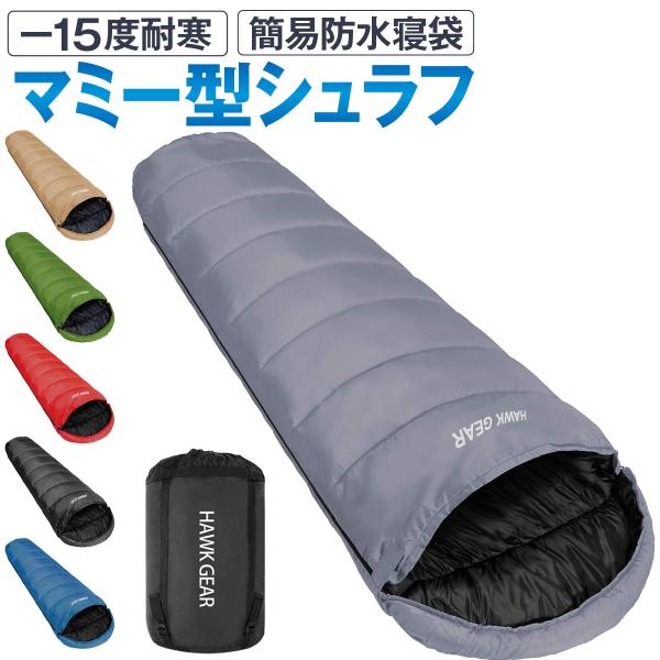 HAWK GEAR ホークギア -15度耐寒 寝袋 シュラフ 高性能モデル 防水加工済( グレー)