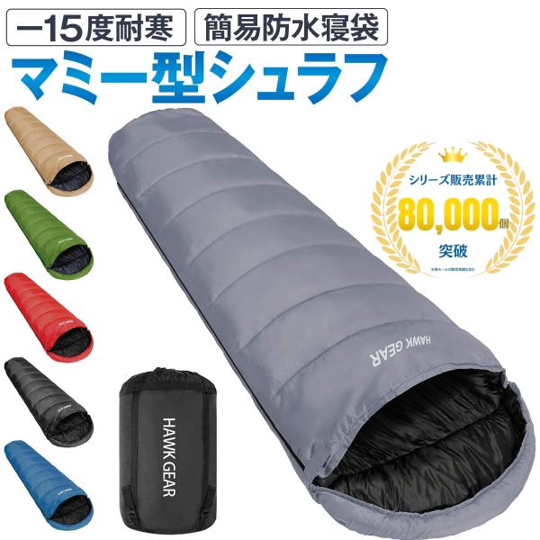 HAWK GEAR ホークギア 寝袋 シュラフ マミー型 キャンプ アウトドア -15度耐寒 簡易防...