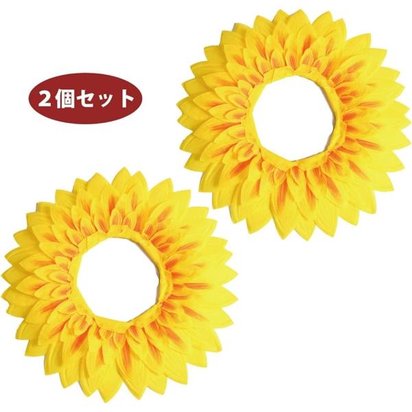 ひまわり 被り物 お面 コスプレ 仮装 イベント 余興 芝居 舞台 学芸会 グッズ 42cm 2個 ...