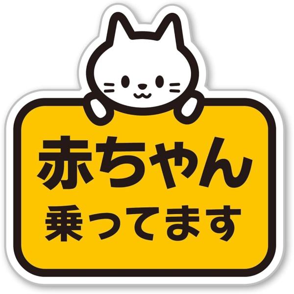 赤ちゃん乗っています Baby On Board マグネット ステッカー サイン No 16(No，...