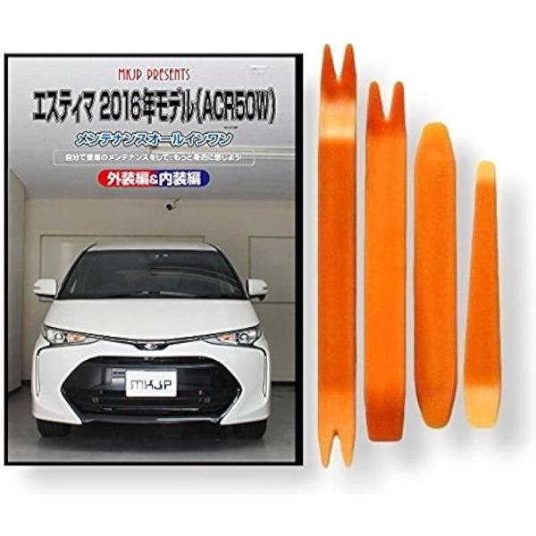【互換品】エスティマ 互換品 50系 ACR50W 2016年モデル メンテナンス DVD 内張り ...