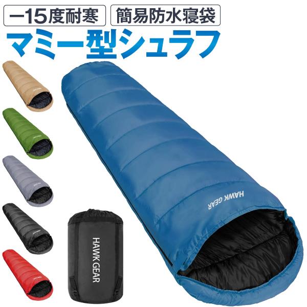 HAWK GEAR ホークギア 寝袋 シュラフ マミー型 キャンプ アウトドア -15度耐寒 簡易防...