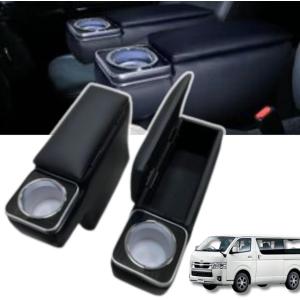 【互換品】 ハイエース HIACE アームレスト コンソールボックス 肘置き レジアスエース 200系 2個セット ブラック カップホルダー MDM