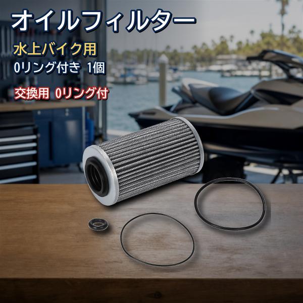 【互換品】 水上 バイクオイル フィルター エレメント 社外品 Oリング セット シードゥー sea...