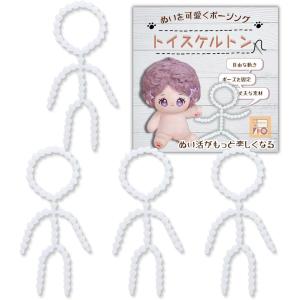 トイスケルトン 4個セット ぬいぐるみ 骨 骨組み 骨格パーツ 可動式