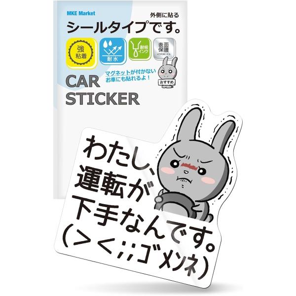 MKE 運転 下手 ごめんね ステッカー 耐水 うさぎ アニメ シール(シール,  スタンダード)