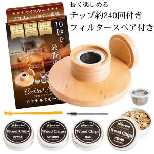 VEGAHOPE カクテル スモーカー ウイスキープロ推奨 焦げない改良設計 グラストップ 燻製器 家庭用 ４種類チップ MDM(ベージュ)