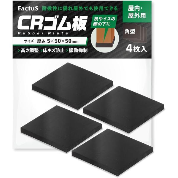 ゴム板 屋外 日本製 耐候性 CR 高さ調整 緩衝材 厚さ5mm 50x50mm 4個入(5mm厚)